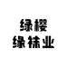绿樱缘袜业