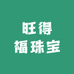旺得福珠宝