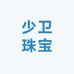 少卫珠宝