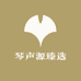 琴声源臻选