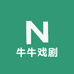 牛牛戏剧