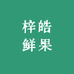梓皓鲜果