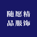 随愿精品服饰