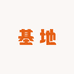 基地照明