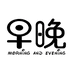 早晚消毒用品