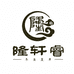 隆轩睿臻选滋补馆