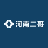 河南二哥