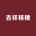 吉祥核桃