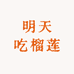 明天吃榴莲