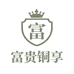 富贵铜享