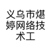 义乌市煁婷网络技术工作室的小店个体店