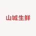 山城生鲜零售店