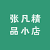 张凡精品小店