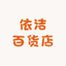 依洁百货店