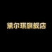 黛尔琪美妆旗舰店