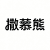 撒慕熊游泳装备
