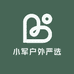 小军户外严选