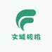 文城核桃