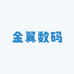金翼数码