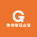 贵州塘钰山货