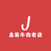 金家牛肉老店
