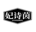妃诗茵洗护