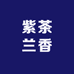 紫茶兰香