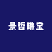 景哲珠宝
