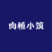 肉植小筑