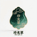珍友翠珠宝