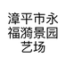 漳平市永福漪景园艺场的小店个体店