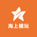 海上模玩
