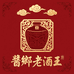 醬鄉老酒王