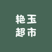 艳玉超市