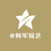 阿军园艺