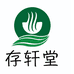 存轩堂官方旗舰店