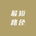 最短路径
