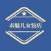 衣魅儿女装店