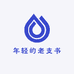年轻的老支书小店