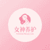 女神私密养护店