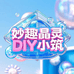 妙趣晶灵DIY小屋