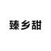臻乡甜