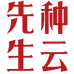 种云先生旗舰店