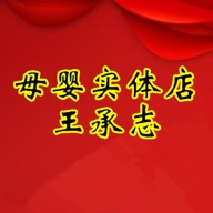 王承志母婴个体店