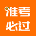 准考必过