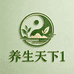 养生天下1
