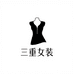 三重风格轻奢女装