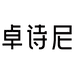 卓诗尼女鞋旗舰店