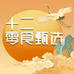 十二零食甄选