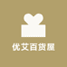 优艾百货屋
